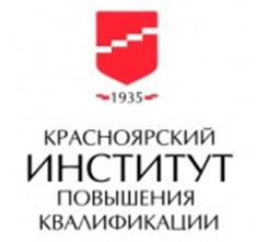 Красноярский институт повышения квалификации